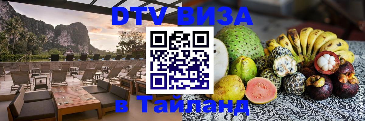 ДТВ VISA Тайланд для фрилансеров 