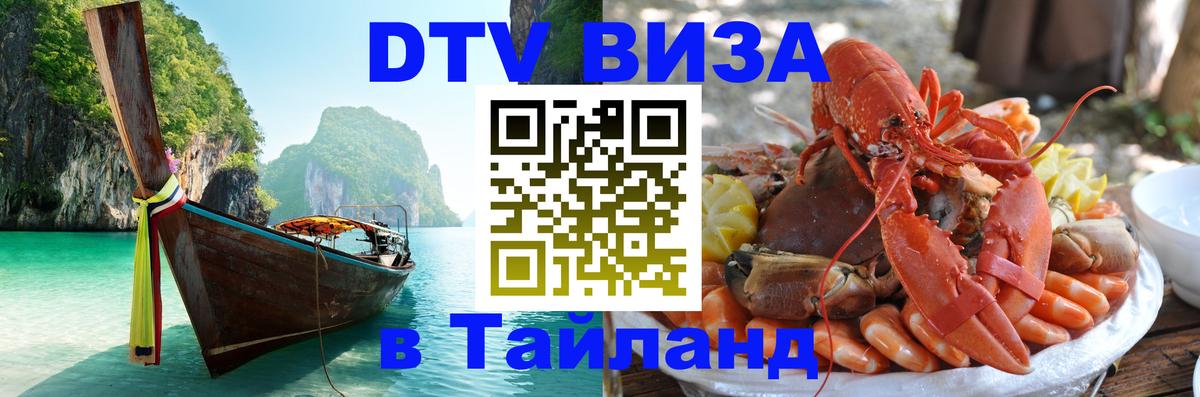 Destination Thailand Visa (DTV виза) 